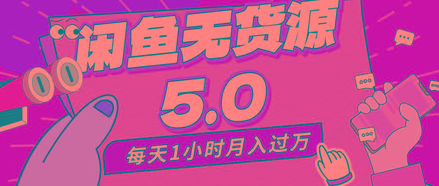 每天一小时，月入1w+，咸鱼无货源全新5.0版本，简单易上手，小白，宝妈…-Xiaobei云