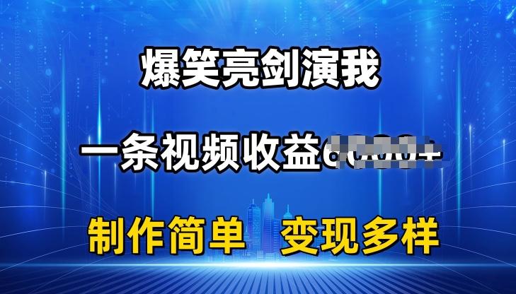 抖音热门爆笑亮剑演我，一条视频收益6K+条条爆款，制作简单，多种变现【揭秘】-Xiaobei云