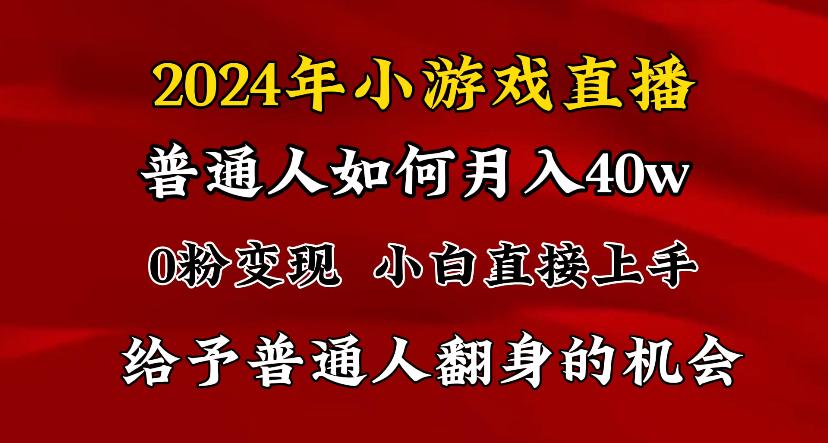 2024最强风口，小游戏直播月入40w，爆裂变现，普通小白一定要做的项目-Xiaobei云