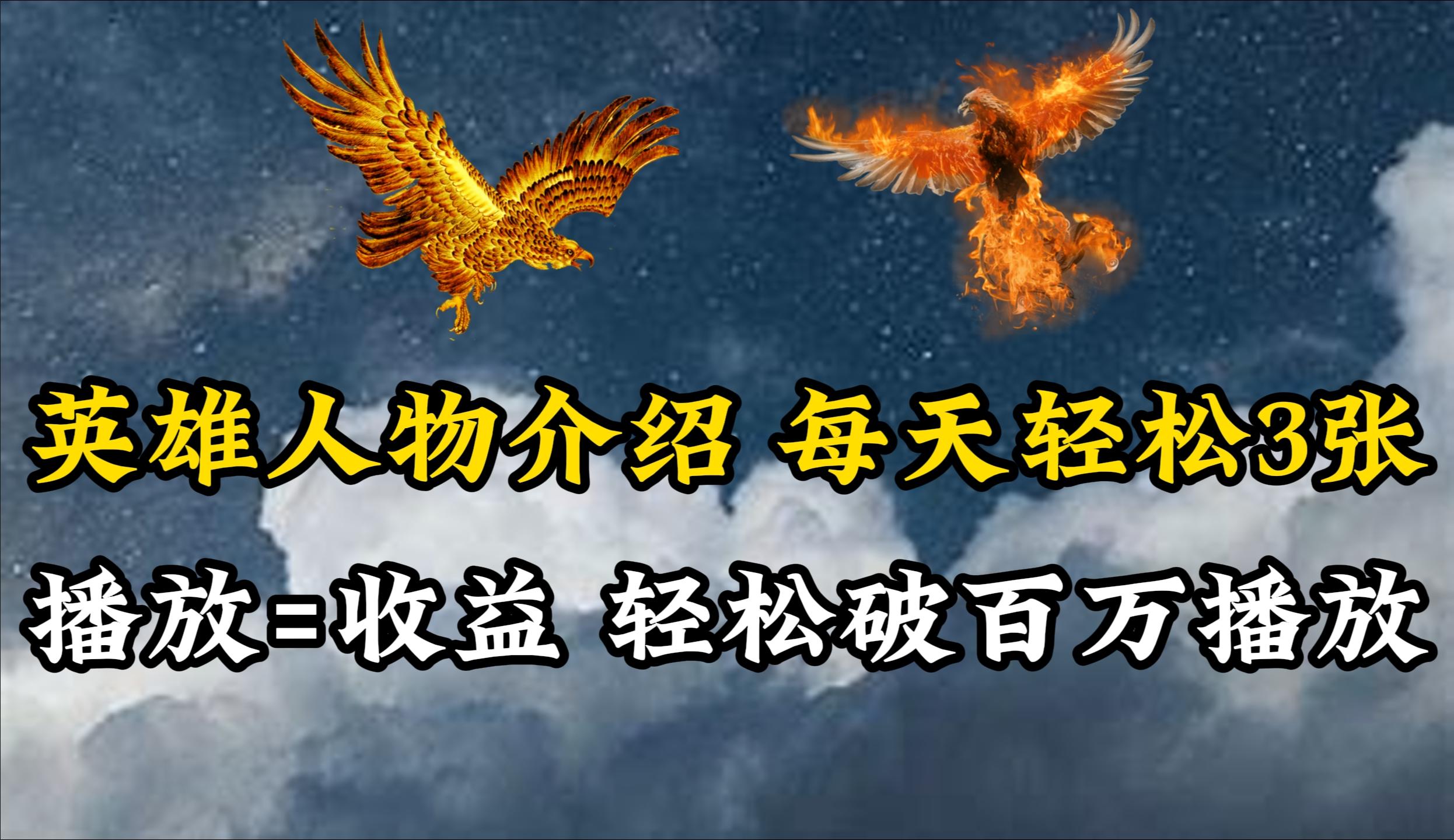 (10060期)英雄人物传记解说，每天轻松两三百，各个平台流量通吃，轻松破百万播放-Xiaobei云