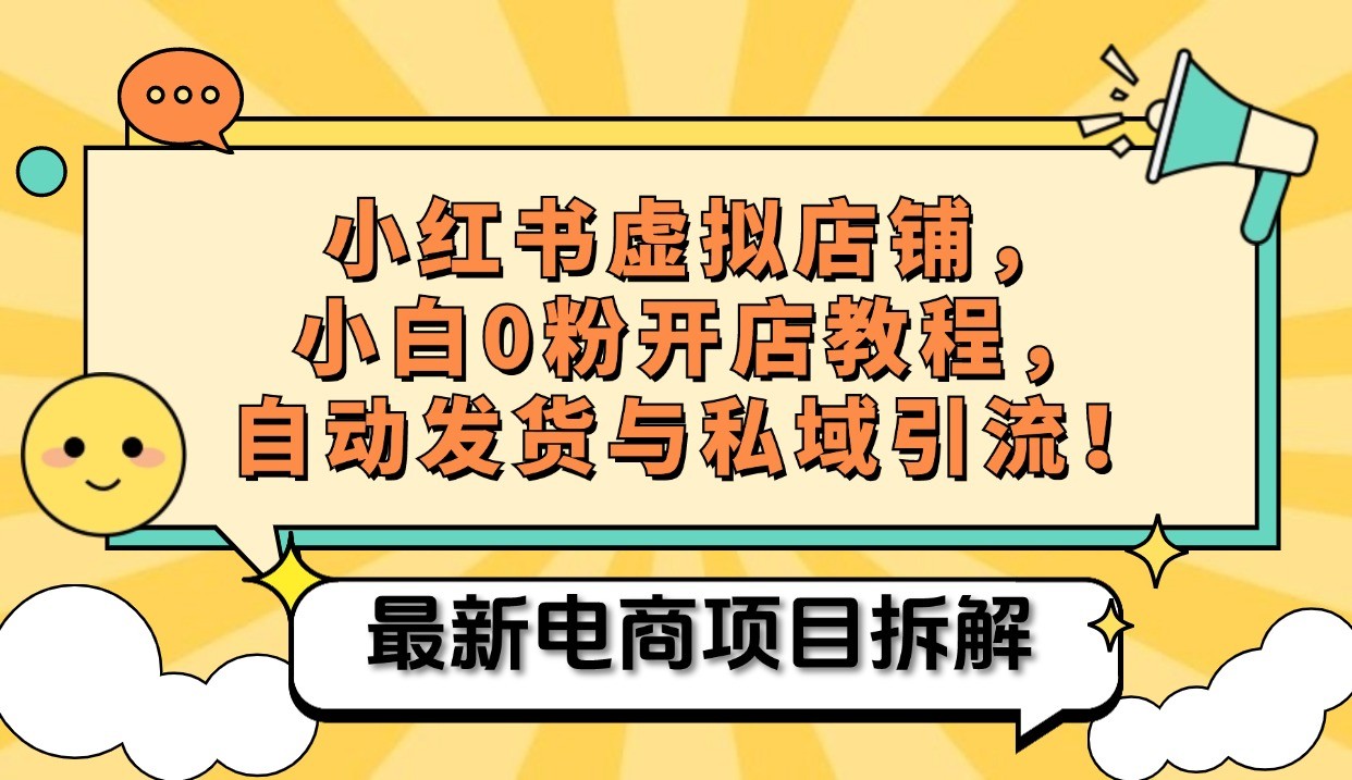 小红书电商，小白虚拟类目店铺教程，被动收益+私域引流-Xiaobei云