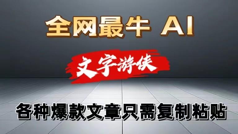 独家暴力AI工具文字游侠全赛道皆可使用，写文章无需思考，复制粘贴，条条爆款-Xiaobei云