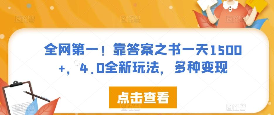 全网第一！靠答案之书一天1500+，4.0全新玩法，多种变现【揭秘】-Xiaobei云