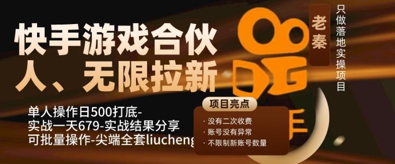 快手游戏合伙人、无限拉新、单人操作日500打底-可批量操作-实战一天679-Xiaobei云