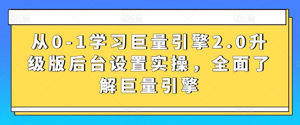 从0-1学习巨量引擎2.0升级版后台设置实操，全面了解巨量引擎-Xiaobei云
