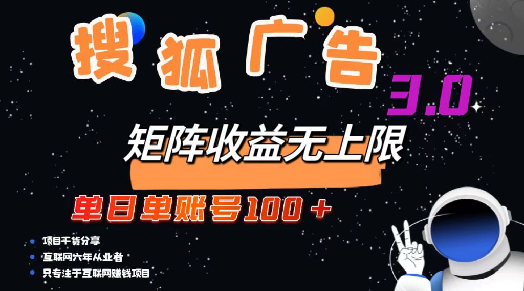 搜狐广告掘金，单日单账号100+，可无限放大-Xiaobei云
