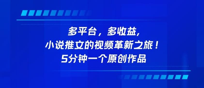 多平台，多收益，小说推文的视频革新之旅！5分钟一个原创作品【揭秘】-Xiaobei云