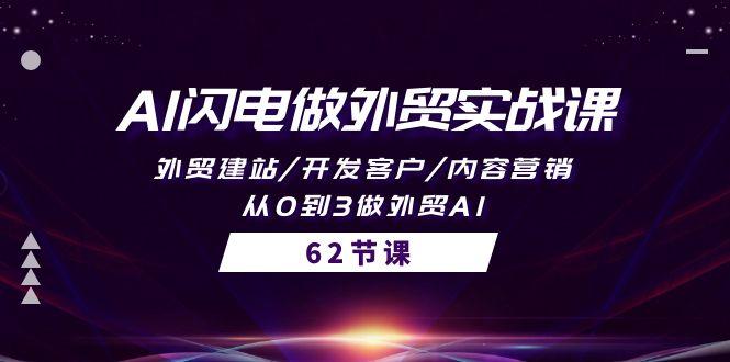 (10049期)AI闪电做外贸实战课，外贸建站/开发客户/内容营销/从0到3做外贸AI-62节-Xiaobei云