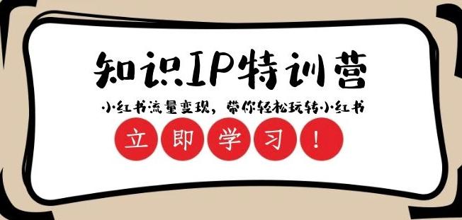 知识IP特训营 ：小红书-流量变现，带你轻松玩转小红书（23节视频课）-Xiaobei云