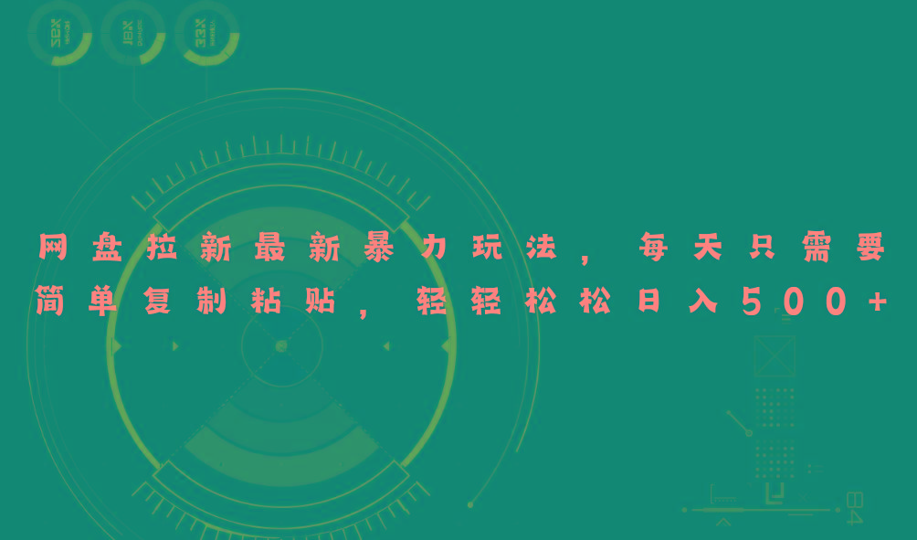 网盘拉新最新暴力玩法，每天简单只需要复制粘贴，轻轻松松日入500+-Xiaobei云