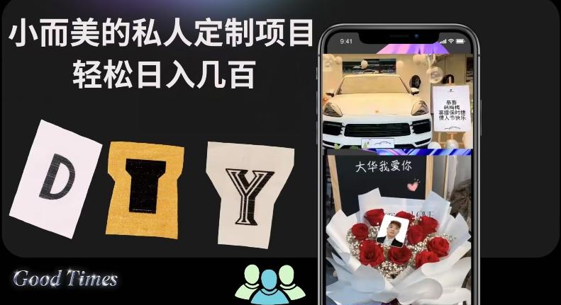 小而美的冷门私人定制项目轻松日入几百-Xiaobei云