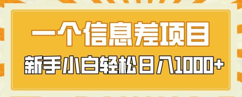 一个信息差项目，每天仅需半小时，新手小白轻松日入1000+-Xiaobei云