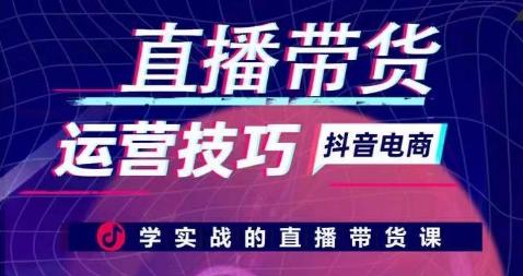 直播带货运营技巧，学实战的直播带货课-Xiaobei云