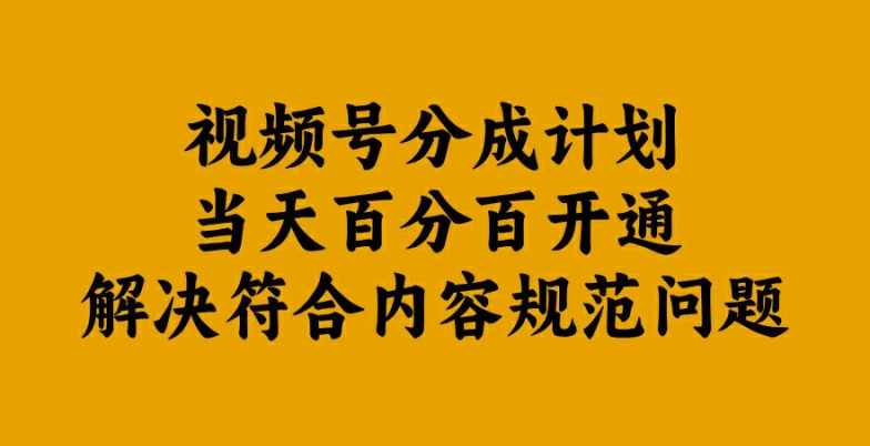 视频号分成计划当天百分百开通解决符合内容规范问题【揭秘】-Xiaobei云
