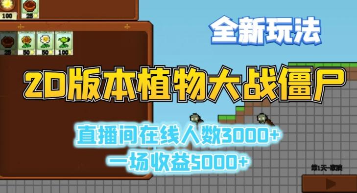 2D版植物大战僵尸全新玩法，游戏直播人数3000+，一场收益5000+【揭秘】-Xiaobei云