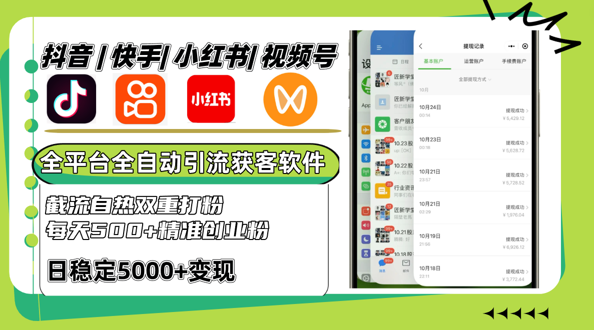 抖音快手小红书视频号全平台全自动引流获客系统，截流自热双重打粉，每天500+精准粉-Xiaobei云