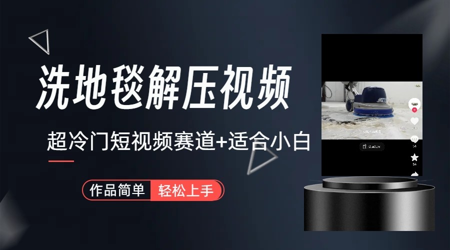 超冷门抖音赛道-清洗地毯解压视频-简单无脑怼作品-Xiaobei云