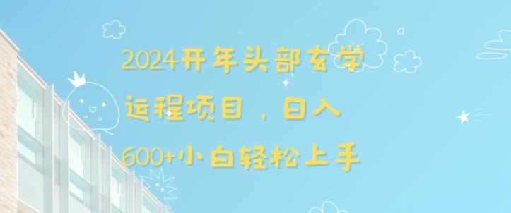 2024开年头部玄学运程项目，日入600+小白轻松上手【揭秘】-Xiaobei云