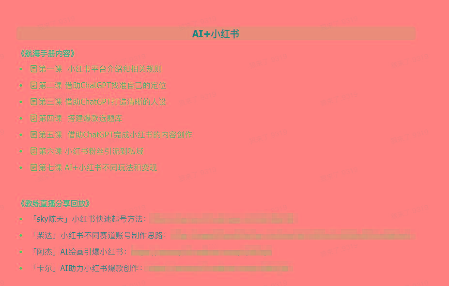 图片[2]-(9351期)AI破局手册+教练分享合集：AI提示词/AI+小红书 /AI+公众号/AI+绘画/AI编程-Xiaobei云