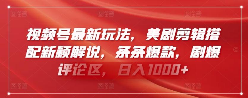 视频号最新玩法，美剧剪辑搭配新颖解说，条条爆款，剧爆评论区，日入1000+【揭秘】-Xiaobei云