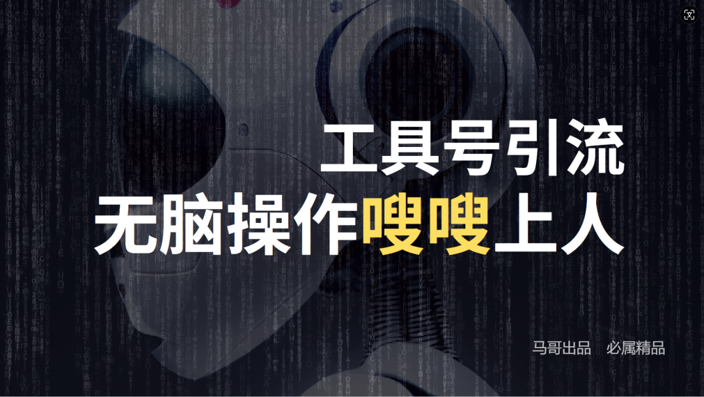 24年抖音最新工具号日引流300+创业粉，日入5000+-Xiaobei云