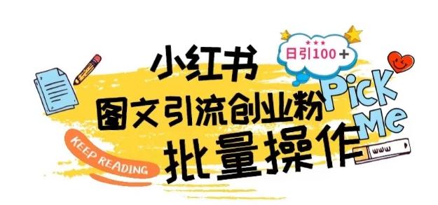 最新小红书批量图文引流技术，日引100+创业粉【揭秘】-Xiaobei云