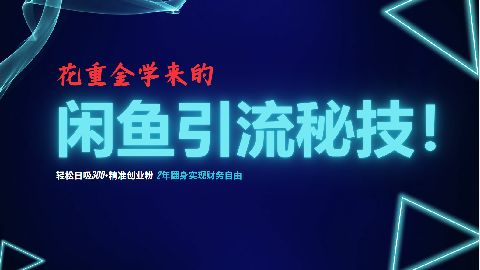 花重金学来的闲鱼引流秘技！轻松日吸300+精准创业粉，每天躺赚5000+，2...-Xiaobei云