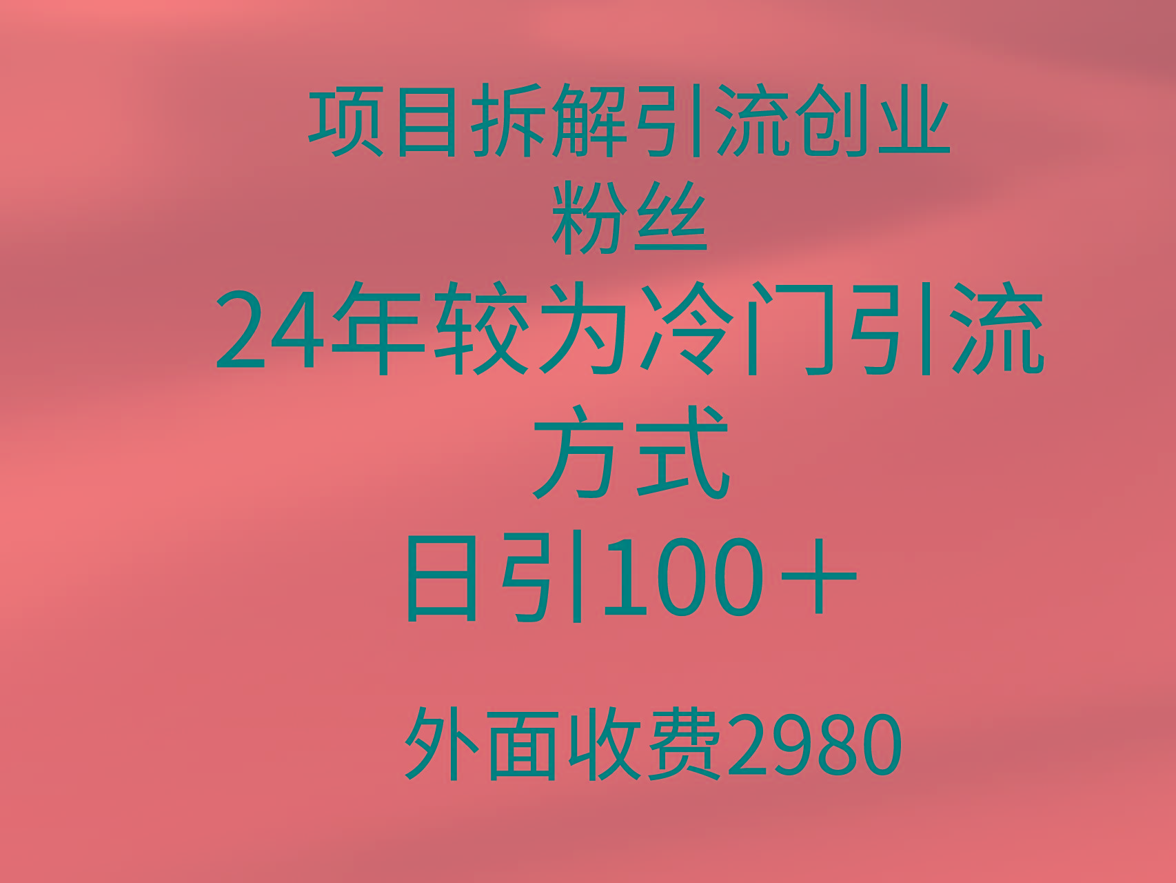(9489期)项目拆解引流创业粉丝，24年较冷门引流方式，轻松日引100＋-Xiaobei云