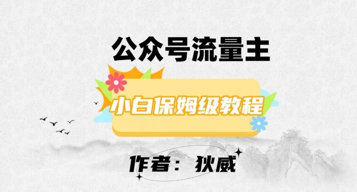 最新红利赛道公众号流量主项目，从0-1每天十几分钟，收入1000+【揭秘】-Xiaobei云