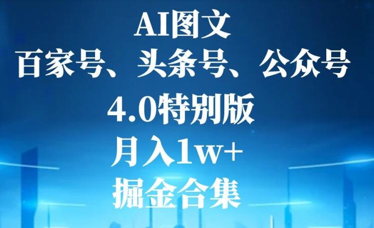 AI图文，头条号，百家号，公众号，4.0特别版，月入1w+，掘金合集-Xiaobei云