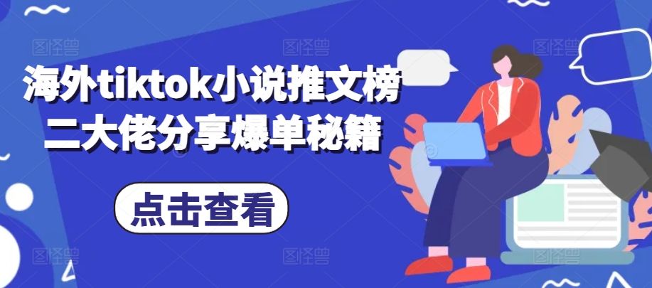 海外tiktok小说推文榜二大佬分享爆单秘籍-Xiaobei云