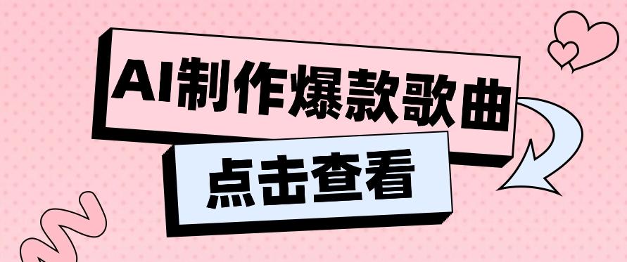 利用AI一键生成原创爆款歌曲,多种变现方式,小白也能轻松上手【视频教程+工具】-Xiaobei云