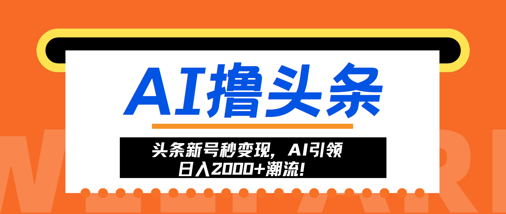 头条新号秒变现，AI引领日入2000+潮流！-Xiaobei云