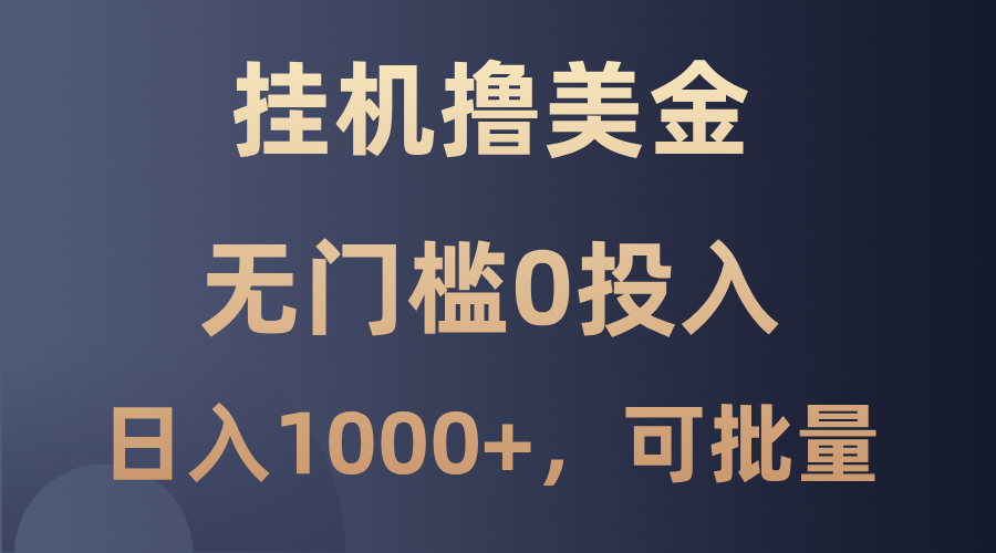 最新挂机撸美金项目，无门槛0投入，单日可达1000+，可批量复制-Xiaobei云