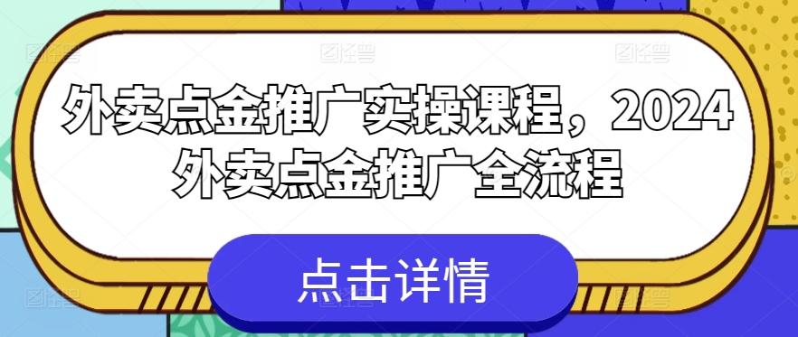 外卖点金推广实操课程，2024外卖点金推广全流程-Xiaobei云