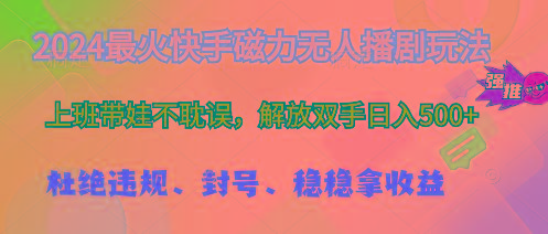 2024最火快手磁力无人播剧玩法，解放双手日入500+-Xiaobei云