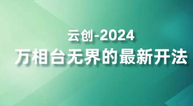 2024万相台无界的最新开法，高效拿量新法宝，四大功效助力精准触达高营销价值人群-Xiaobei云