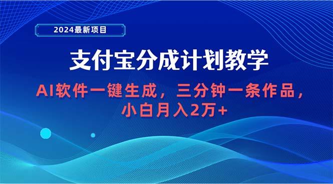 (9880期)2024最新项目，支付宝分成计划 AI软件一键生成，三分钟一条作品，小白月…-Xiaobei云