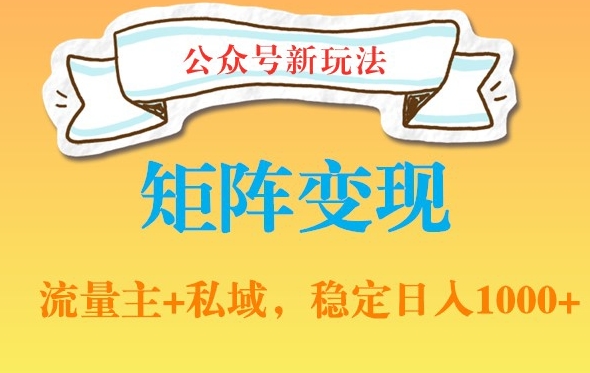 公众号软件玩法私域引流网盘拉新，多种变现，稳定日入1000【揭秘】-Xiaobei云