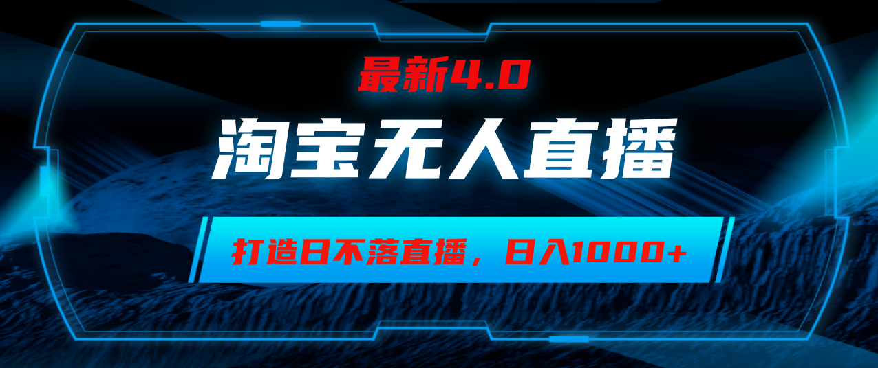 淘宝无人卖货，小白易操作，打造日不落直播间，日躺赚1000+-Xiaobei云