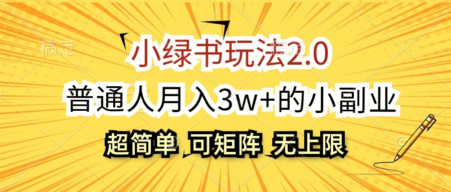 小绿书玩法2.0,超简单,普通人月入3w+的小副业,可批量放大-Xiaobei云