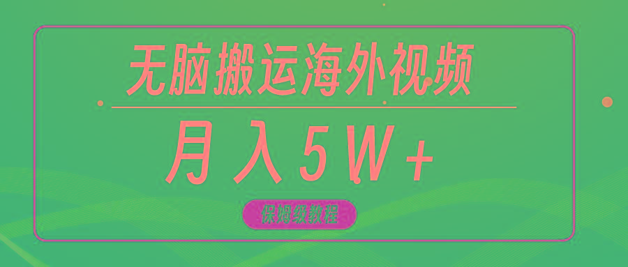 (9361期)无脑搬运海外短视频，3分钟上手0门槛，月入5W+-Xiaobei云