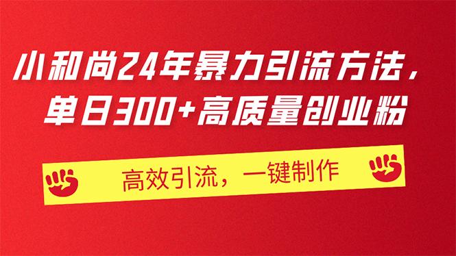 AI小和尚24年暴力引流方法，单日300+高质量创业粉，高效引流，一键制作-Xiaobei云