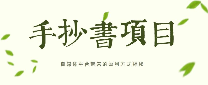 手抄书项目，一天赚上百的副业！自媒体平台带来的盈利方式揭秘【附软件】-Xiaobei云