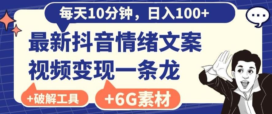 每日10分钟，日入100+，最新抖音情绪文案视频变现一条龙（内送6G素材及破解版软件）-Xiaobei云