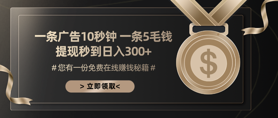 一条广告十秒钟 一条五毛钱 日入300+ 小白也能上手-Xiaobei云