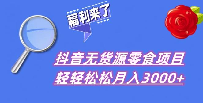 抖音项目分享，无货源零食搬运，小白直接上手！-Xiaobei云