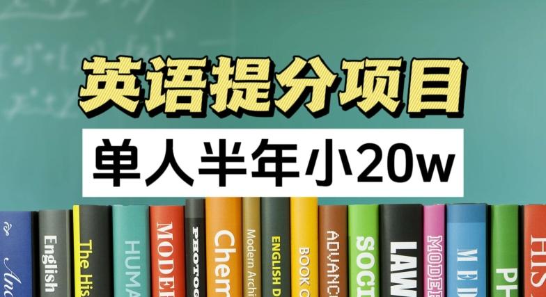 英语提分项目，100%正规项目，单人半年小 20w-Xiaobei云