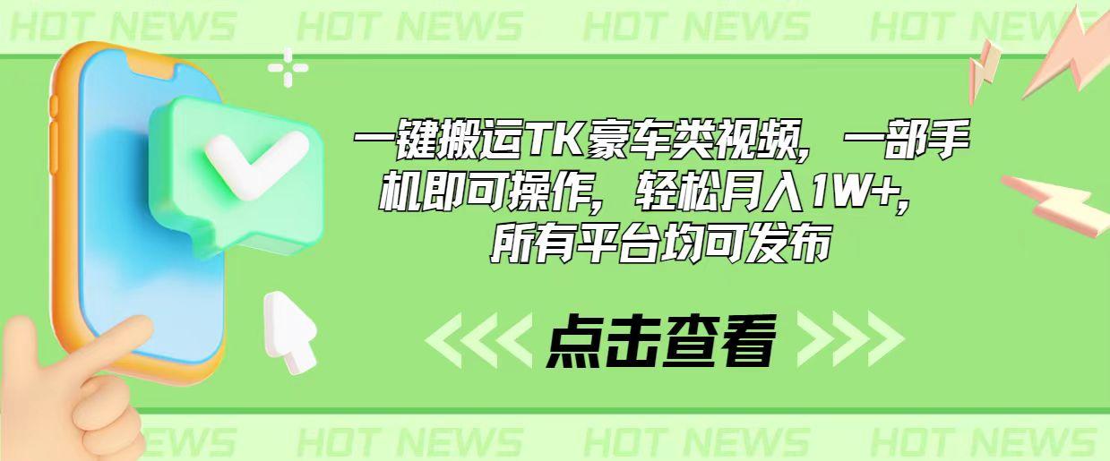 一键搬运TK豪车类视频，一部手机即可操作，轻松月入1W+，所有平台均可发布-Xiaobei云