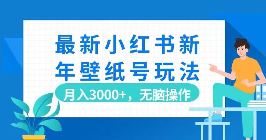 最新小红书新年壁纸号玩法，月入3000+，无脑操作-Xiaobei云